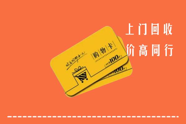 永州高价回收购物卡